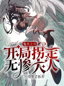 鬼灭之刃：开局拐走无惨大人