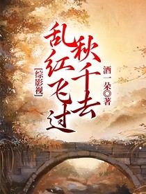 综影视乱红飞过秋千去