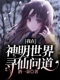 我在神明世界寻仙问道