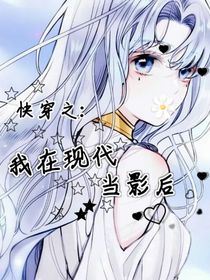 快穿之：我在现代当影后