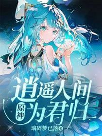 原神：逍遥人间为君归
