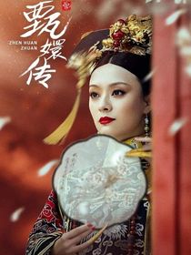 甄嬛传：后宫全员重生