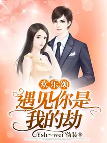 欢乐颂：遇见你是我的劫