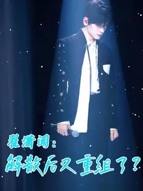 翟潇闻：解散后又重组了？