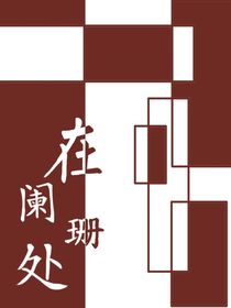 在阑珊处