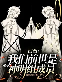 凹凸：我们前世是神明组成员