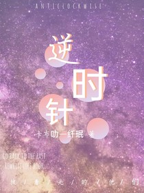 逆时针命薄
