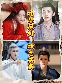 长相思：相思尽处，桃之夭夭