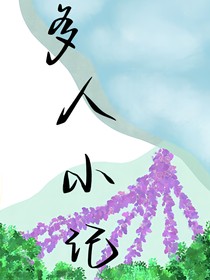 多人小记