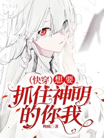 （快穿）想要抓住神明的你我