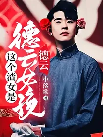 德云：这个渣女是德云女孩