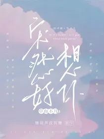 卓而不凡：突然好想你