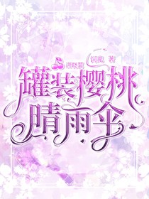 唐晓翼：罐装樱桃晴雨伞