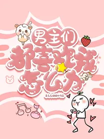 男主们都喜欢我怎么办