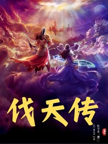 伐天传