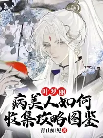 叶罗丽：病美人如何收集攻略图鉴-d571