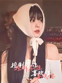 韩娱：控制不住喜欢你