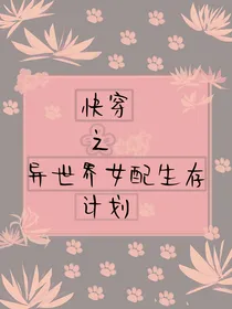 快穿之异世界女配生存计划