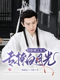 综影视之专撩女主白月光