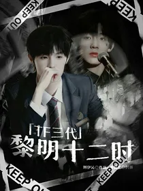 TF三代：黎明十二时