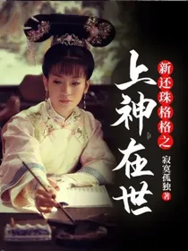 新还珠格格之上神在世