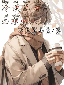 冷漠患者也想爱人