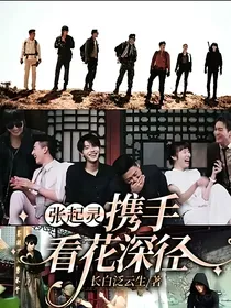张起灵：携手看花深径
