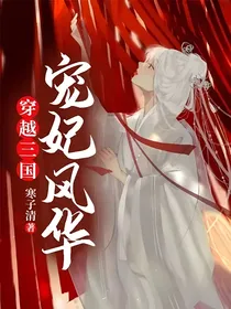 穿越三国宠妃风华
