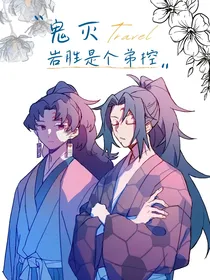 鬼灭之岩胜是个弟控