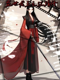 盛世龙王之江绾传