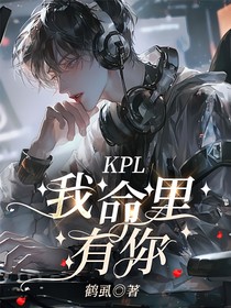 KPL：我命里有你