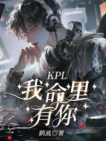KPL：我命里有你