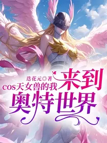 cos天女兽的我来到奥特世界