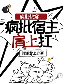 疯批快穿：疯批宿主肩上扛