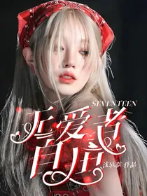 SEVENTEEN：无爱者自由