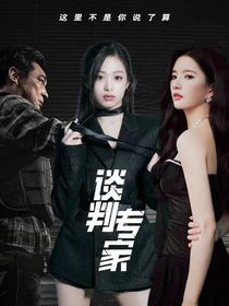 谈判专家：深渊