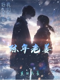 陈年老姜