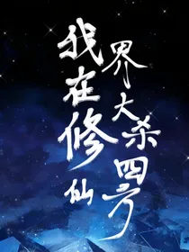 我在修仙界大杀四方