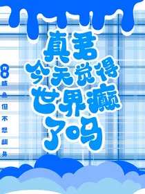 真君今天觉得世界癫了吗