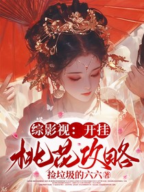 综影视：开挂桃花攻略