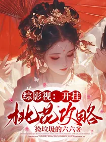 综影视：开挂桃花攻略