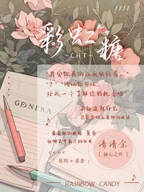 彩虹糖（清清余著）