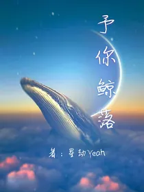 予你鲸落