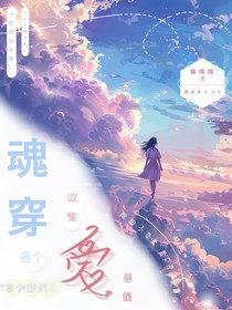 魂穿各个小世界收集爱意值