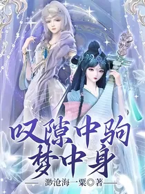 叹隙中驹，梦中身