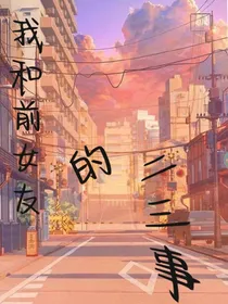 我和前女友的二三事
