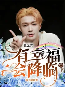 张艺兴，有幸福会降临