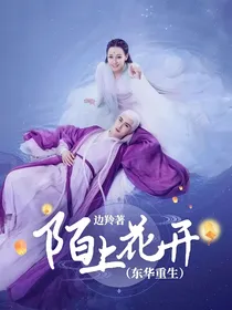 陌上花开（东华重生）