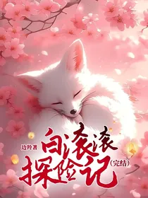 白滚滚探险记（完结）