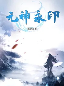 元神永印